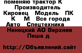 поменяю трактор К-702 › Производитель ­ Кировец › Модель ­ ПК-6/К-702М - Все города Авто » Спецтехника   . Ненецкий АО,Верхняя Пеша д.